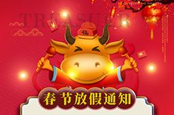 聚寶化妝品春節(jié)放假通知|聚寶祝大家：闔家歡樂一路平安